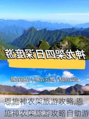 恩施神农架旅游攻略,恩施神农架旅游攻略自助游-第2张图片-动人旅游网