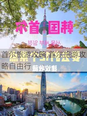 首尔旅游攻略,首尔旅游攻略自由行-第2张图片-动人旅游网