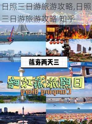 日照三日游旅游攻略,日照三日游旅游攻略 知乎-第2张图片-动人旅游网