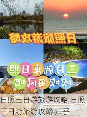 日照三日游旅游攻略,日照三日游旅游攻略 知乎-第3张图片-动人旅游网