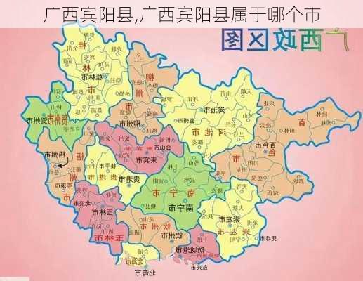 广西宾阳县,广西宾阳县属于哪个市