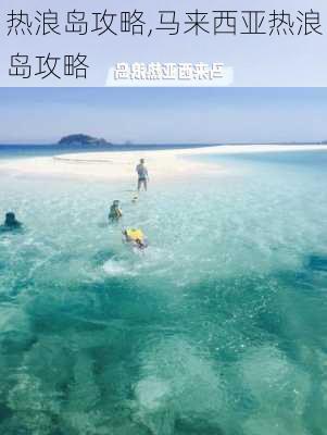 热浪岛攻略,马来西亚热浪岛攻略-第3张图片-动人旅游网