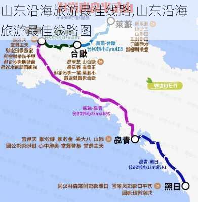 山东沿海旅游最佳线路,山东沿海旅游最佳线路图-第3张图片-动人旅游网