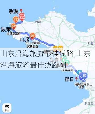 山东沿海旅游最佳线路,山东沿海旅游最佳线路图-第2张图片-动人旅游网