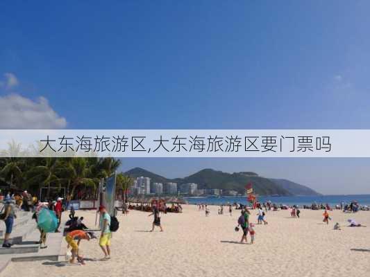 大东海旅游区,大东海旅游区要门票吗-第3张图片-动人旅游网