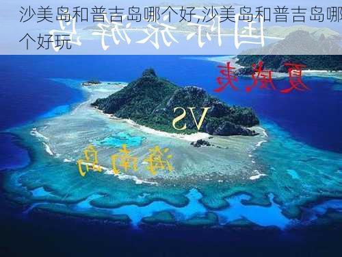 沙美岛和普吉岛哪个好,沙美岛和普吉岛哪个好玩-第2张图片-动人旅游网