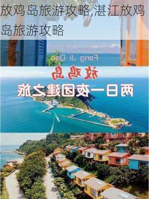 放鸡岛旅游攻略,湛江放鸡岛旅游攻略-第2张图片-动人旅游网