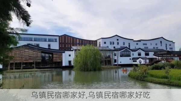 乌镇民宿哪家好,乌镇民宿哪家好吃-第2张图片-动人旅游网