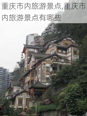 重庆市内旅游景点,重庆市内旅游景点有哪些