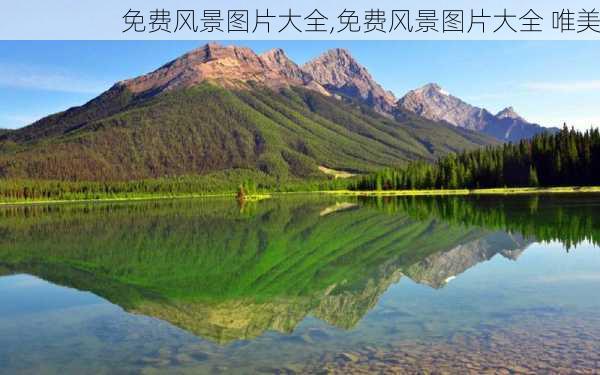 免费风景图片大全,免费风景图片大全 唯美-第2张图片-动人旅游网