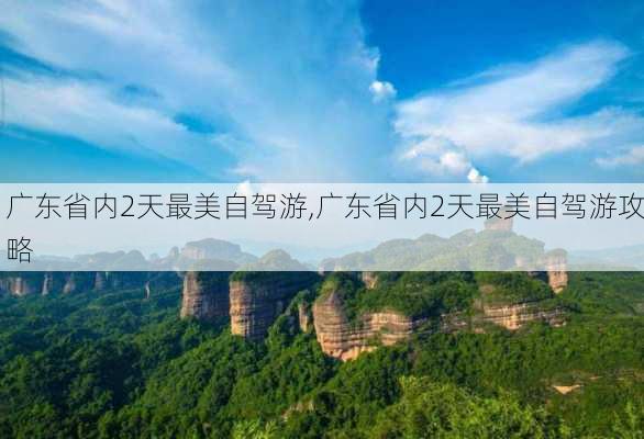 广东省内2天最美自驾游,广东省内2天最美自驾游攻略-第3张图片-动人旅游网