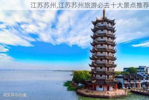 江苏苏州,江苏苏州旅游必去十大景点推荐