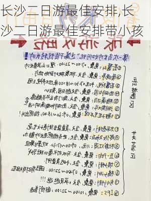 长沙二日游最佳安排,长沙二日游最佳安排带小孩-第2张图片-动人旅游网