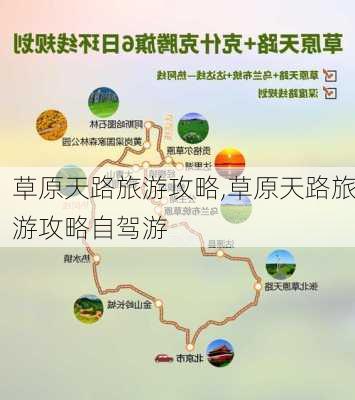 草原天路旅游攻略,草原天路旅游攻略自驾游-第2张图片-动人旅游网