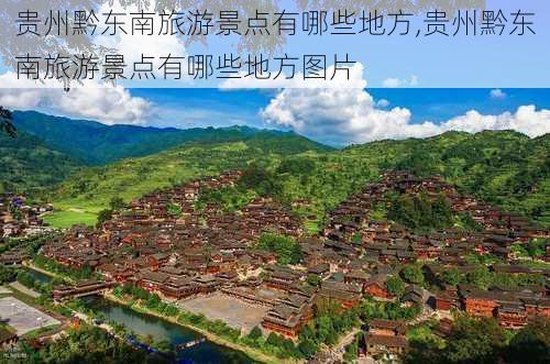 贵州黔东南旅游景点有哪些地方,贵州黔东南旅游景点有哪些地方图片-第2张图片-动人旅游网