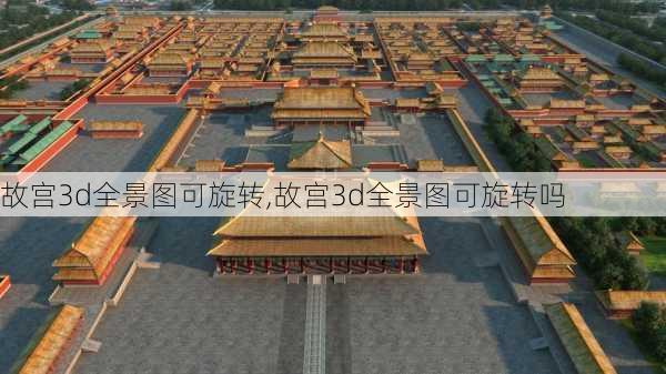 故宫3d全景图可旋转,故宫3d全景图可旋转吗-第2张图片-动人旅游网