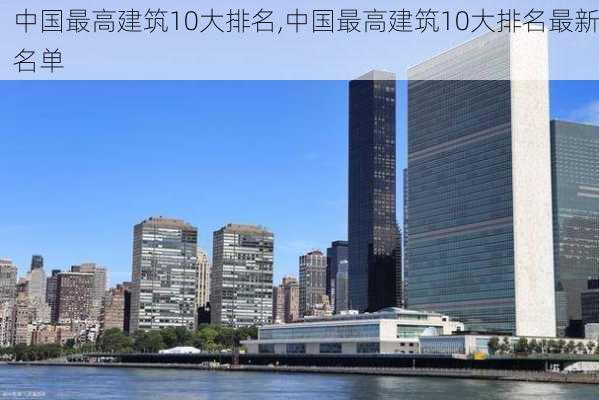 中国最高建筑10大排名,中国最高建筑10大排名最新名单-第2张图片-动人旅游网