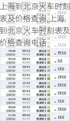 上海到北京火车时刻表及价格查询,上海到北京火车时刻表及价格查询电话-第3张图片-动人旅游网