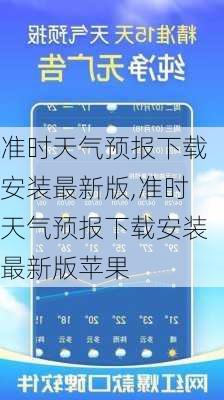 准时天气预报下载安装最新版,准时天气预报下载安装最新版苹果-第3张图片-动人旅游网