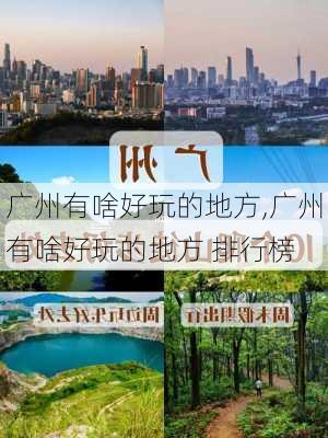 广州有啥好玩的地方,广州有啥好玩的地方 排行榜-第2张图片-动人旅游网