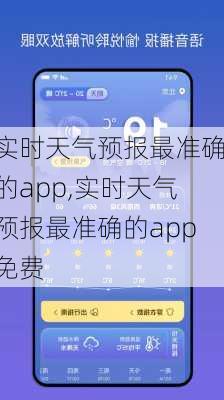 实时天气预报最准确的app,实时天气预报最准确的app免费-第2张图片-动人旅游网