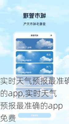 实时天气预报最准确的app,实时天气预报最准确的app免费