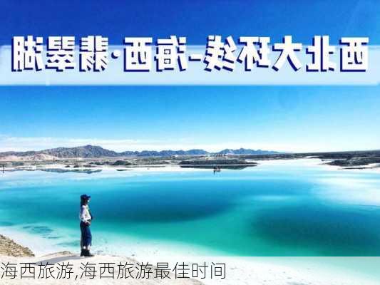 海西旅游,海西旅游最佳时间-第3张图片-动人旅游网