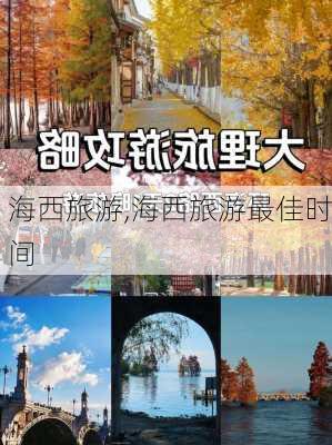 海西旅游,海西旅游最佳时间-第1张图片-动人旅游网