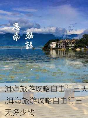 洱海旅游攻略自由行三天,洱海旅游攻略自由行三天多少钱-第3张图片-动人旅游网