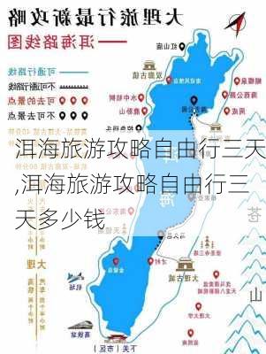 洱海旅游攻略自由行三天,洱海旅游攻略自由行三天多少钱-第2张图片-动人旅游网