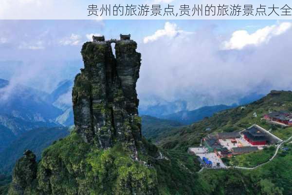 贵州的旅游景点,贵州的旅游景点大全-第2张图片-动人旅游网