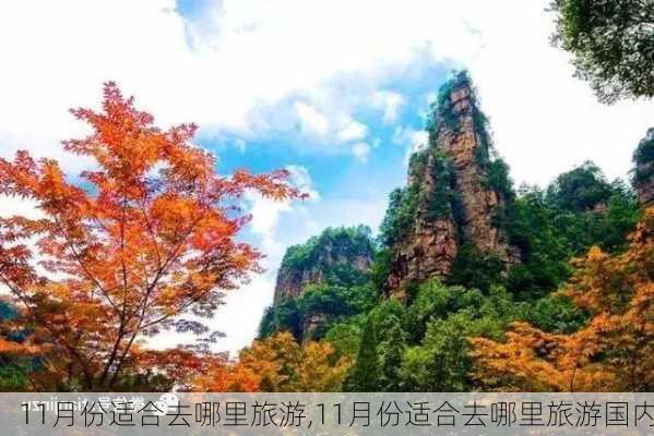 11月份适合去哪里旅游,11月份适合去哪里旅游国内