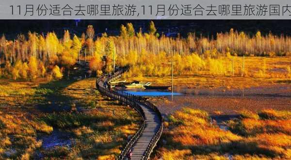 11月份适合去哪里旅游,11月份适合去哪里旅游国内-第2张图片-动人旅游网