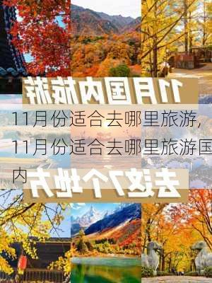 11月份适合去哪里旅游,11月份适合去哪里旅游国内-第3张图片-动人旅游网