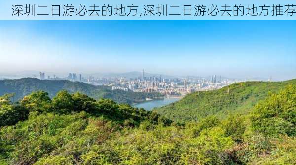 深圳二日游必去的地方,深圳二日游必去的地方推荐-第2张图片-动人旅游网