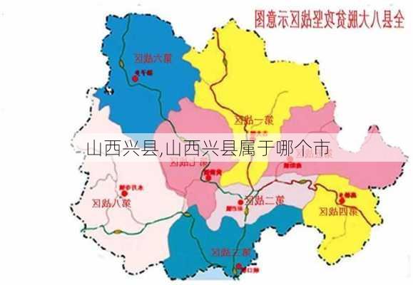 山西兴县,山西兴县属于哪个市-第2张图片-动人旅游网