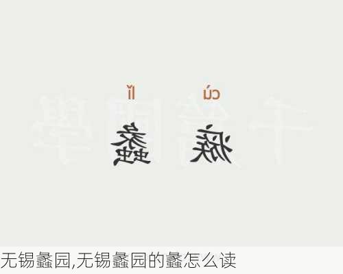 无锡蠡园,无锡蠡园的蠡怎么读-第3张图片-动人旅游网