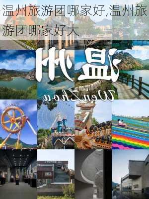 温州旅游团哪家好,温州旅游团哪家好大-第2张图片-动人旅游网