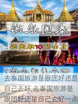 去泰国旅游是跟团好还是自己去好,去泰国旅游是跟团好还是自己去好一点-第1张图片-动人旅游网