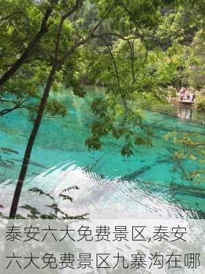 泰安六大免费景区,泰安六大免费景区九寨沟在哪-第3张图片-动人旅游网