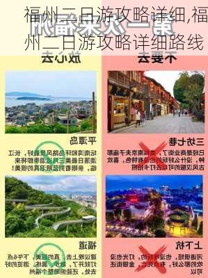 福州二日游攻略详细,福州二日游攻略详细路线-第1张图片-动人旅游网