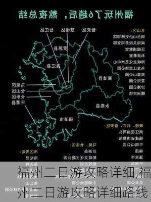 福州二日游攻略详细,福州二日游攻略详细路线-第2张图片-动人旅游网