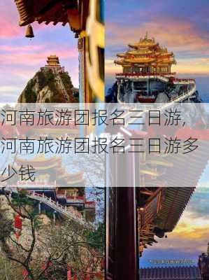 河南旅游团报名三日游,河南旅游团报名三日游多少钱-第2张图片-动人旅游网