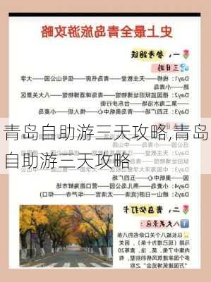 青岛自助游三天攻略,青岛自助游三天攻略-第3张图片-动人旅游网