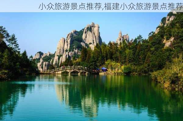 小众旅游景点推荐,福建小众旅游景点推荐-第2张图片-动人旅游网