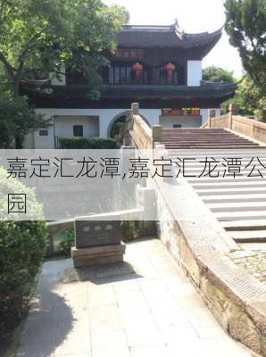 嘉定汇龙潭,嘉定汇龙潭公园-第2张图片-动人旅游网