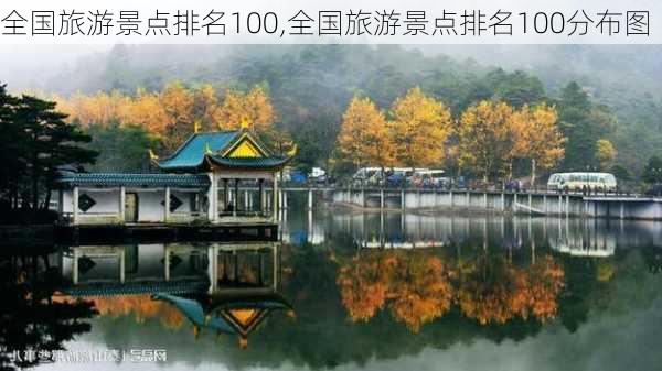 全国旅游景点排名100,全国旅游景点排名100分布图-第3张图片-动人旅游网