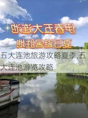 五大连池旅游攻略夏季,五大连池游览攻略-第2张图片-动人旅游网