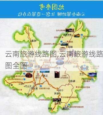 云南旅游线路图,云南旅游线路图全图-第3张图片-动人旅游网