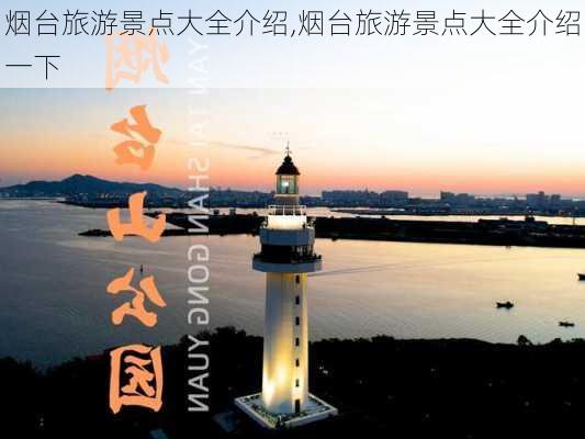 烟台旅游景点大全介绍,烟台旅游景点大全介绍一下-第1张图片-动人旅游网